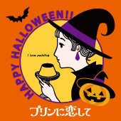 ハロウィンまでの限定デザイン