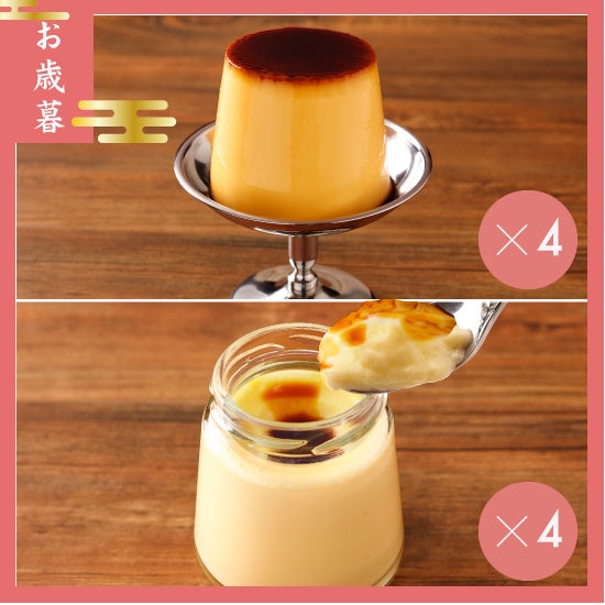 【お歳暮】定番プリン食べ比べ８個セット　