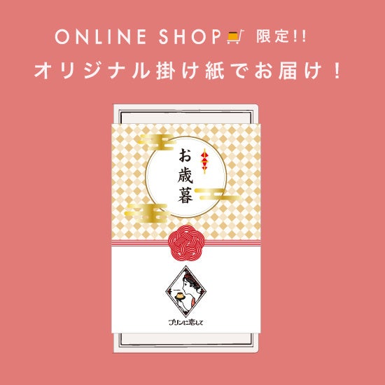 オリジナル掛け紙でお届け！