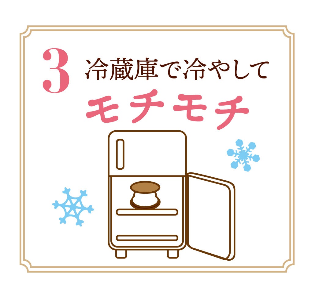 冷蔵庫で冷やして”モチモチ”