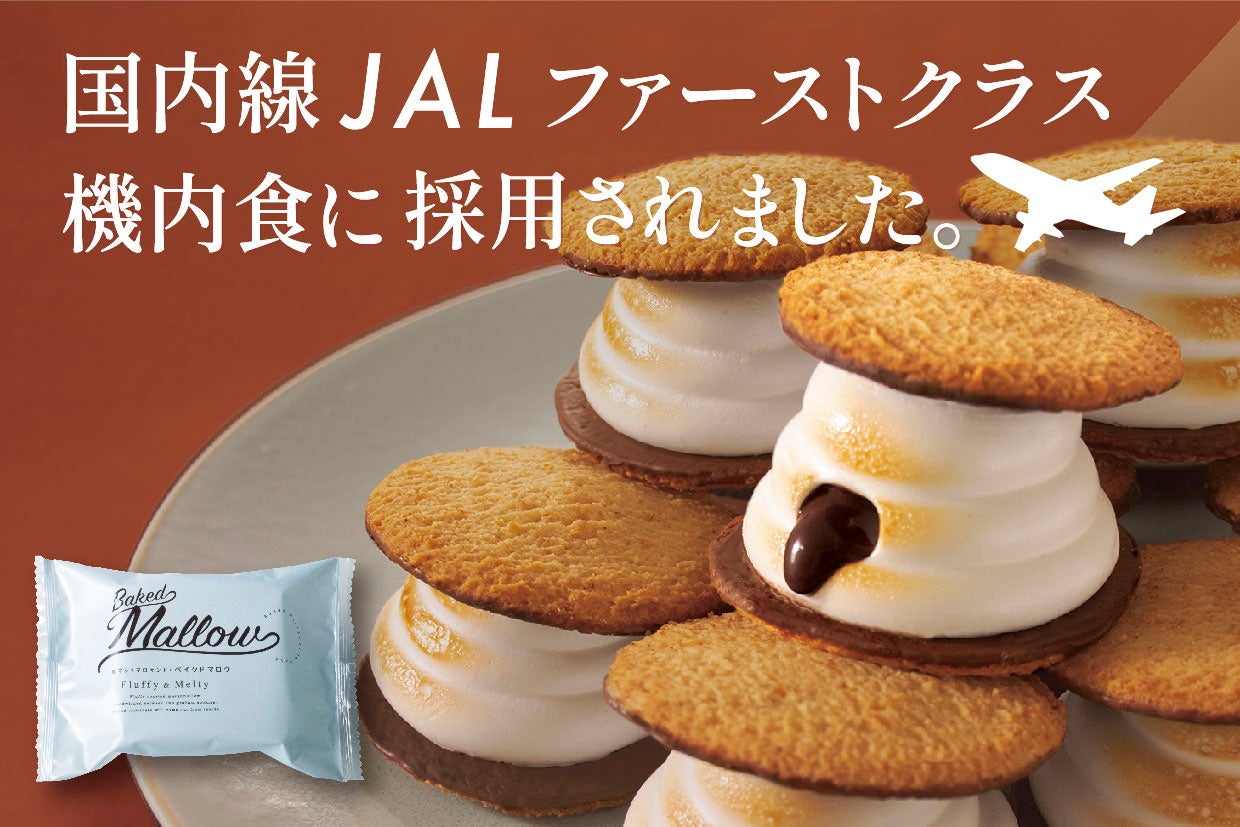 焼マシュマロサンド・ベイクドマロウ』が国内線JALファーストクラス機内食に採用されました