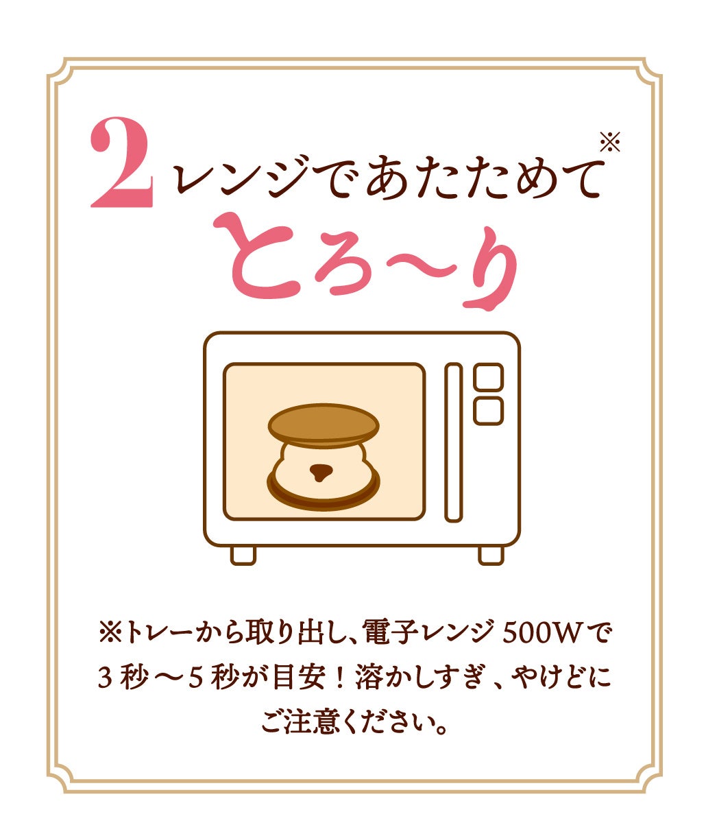 レンジであたためて”とろ〜り”