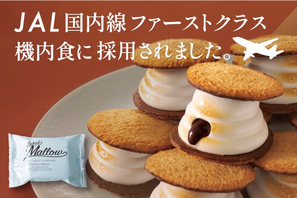 『焼マシュマロサンド・ベイクドマロウ』がJAL国内線ファーストクラス機内食に採用されました