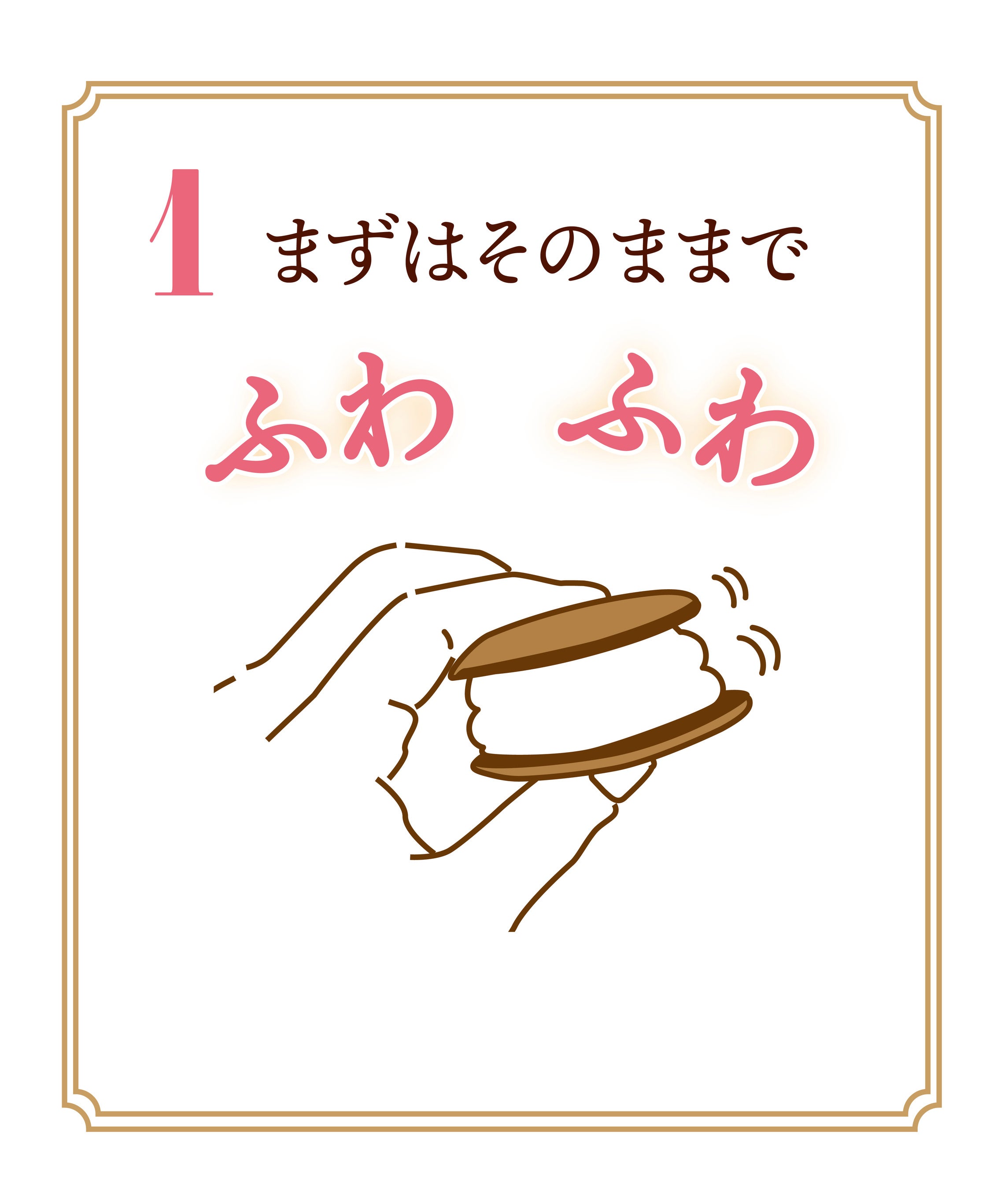 1.まずはそのままで”ふわふわ”