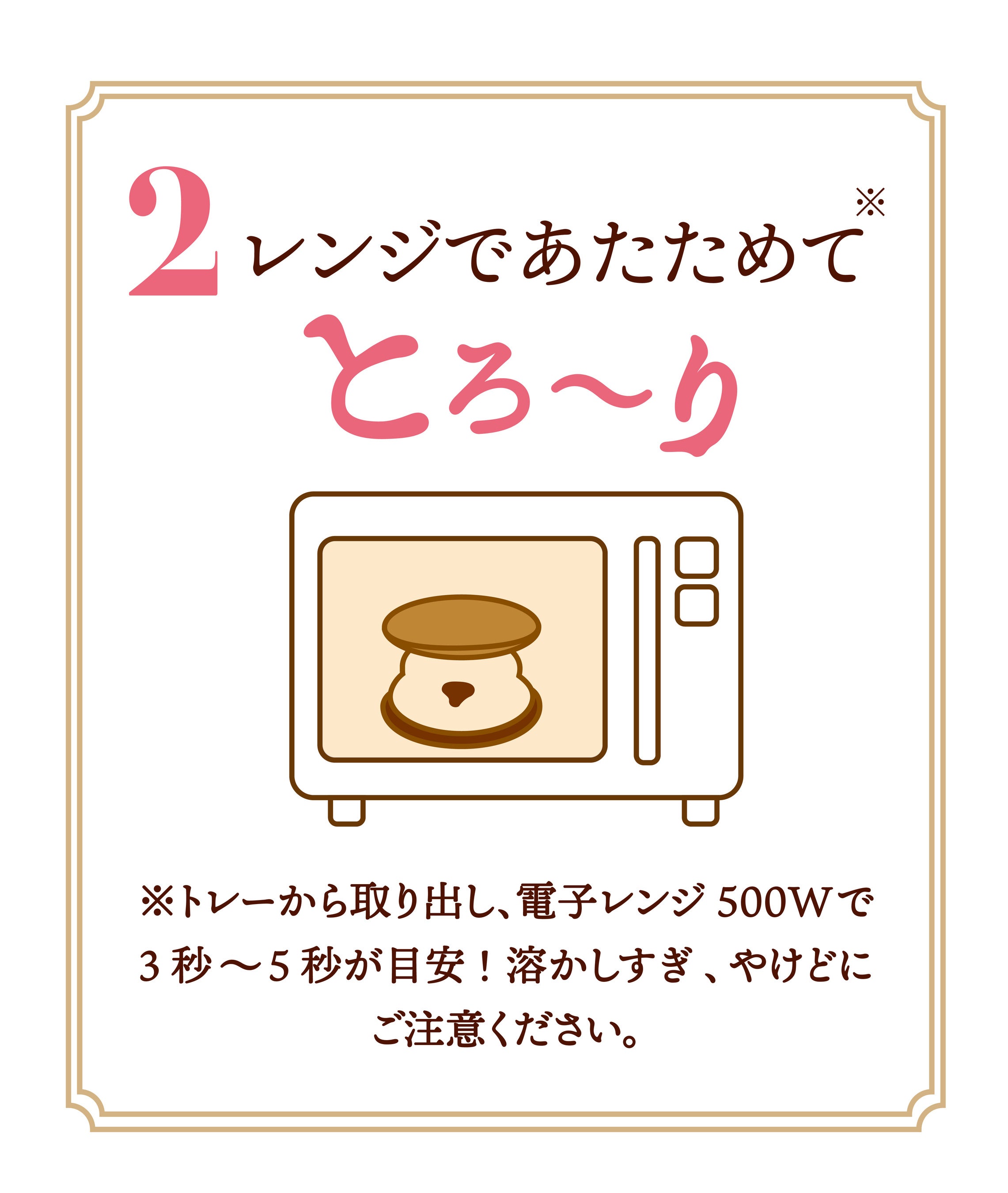 2.レンジであたためて”とろ〜り”