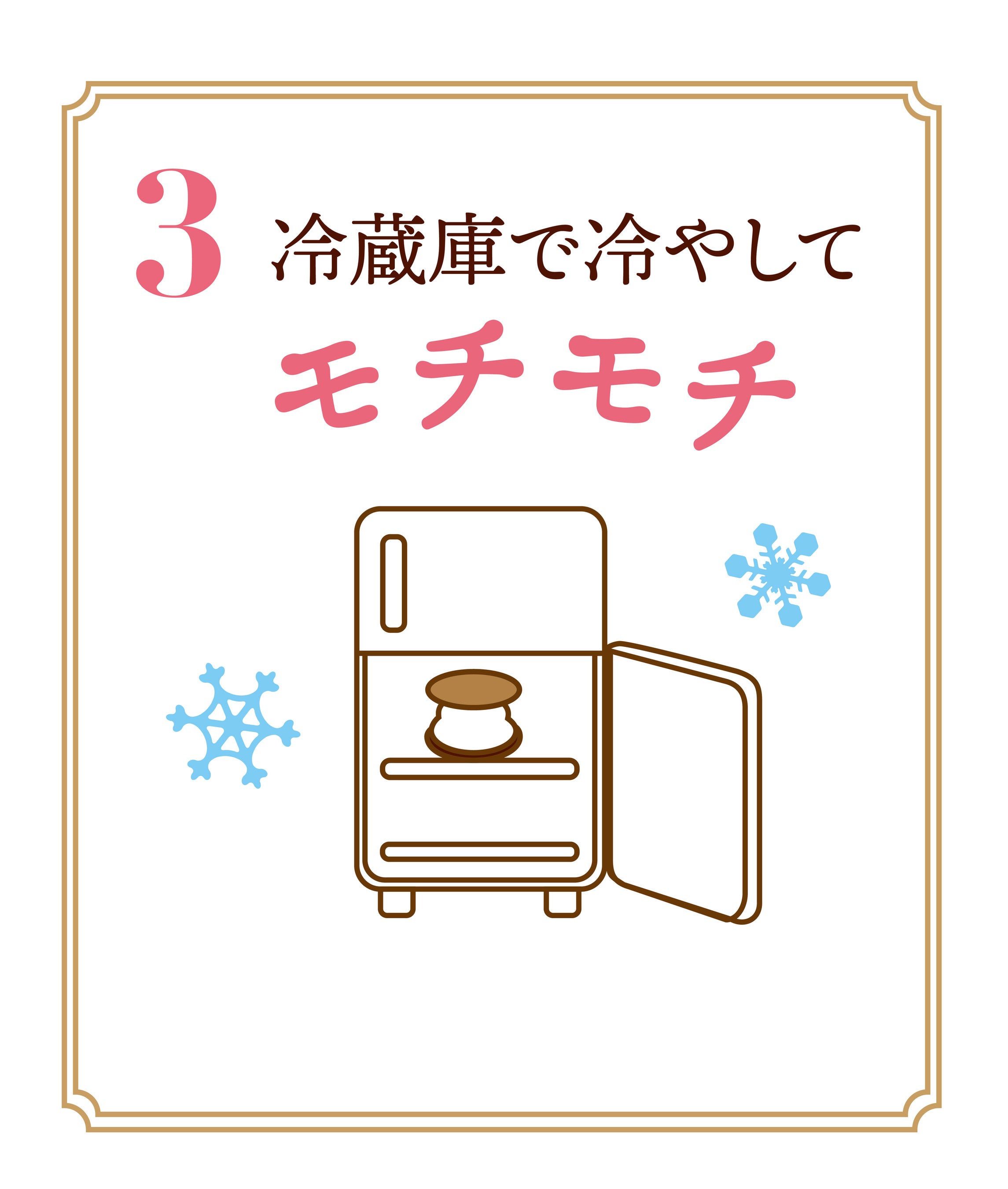 3.冷蔵庫で冷やしてモチモチ