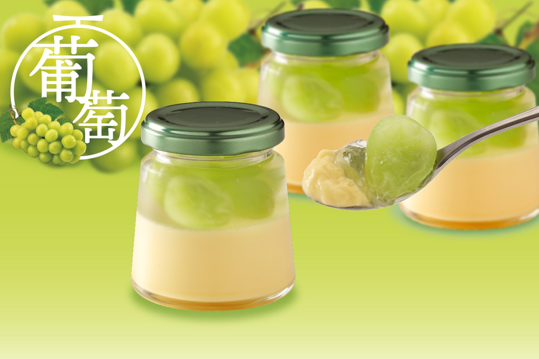 シャインマスカットプリン