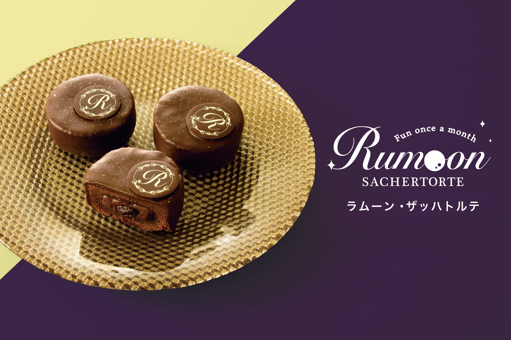 ラムーン・ザッハトルテ