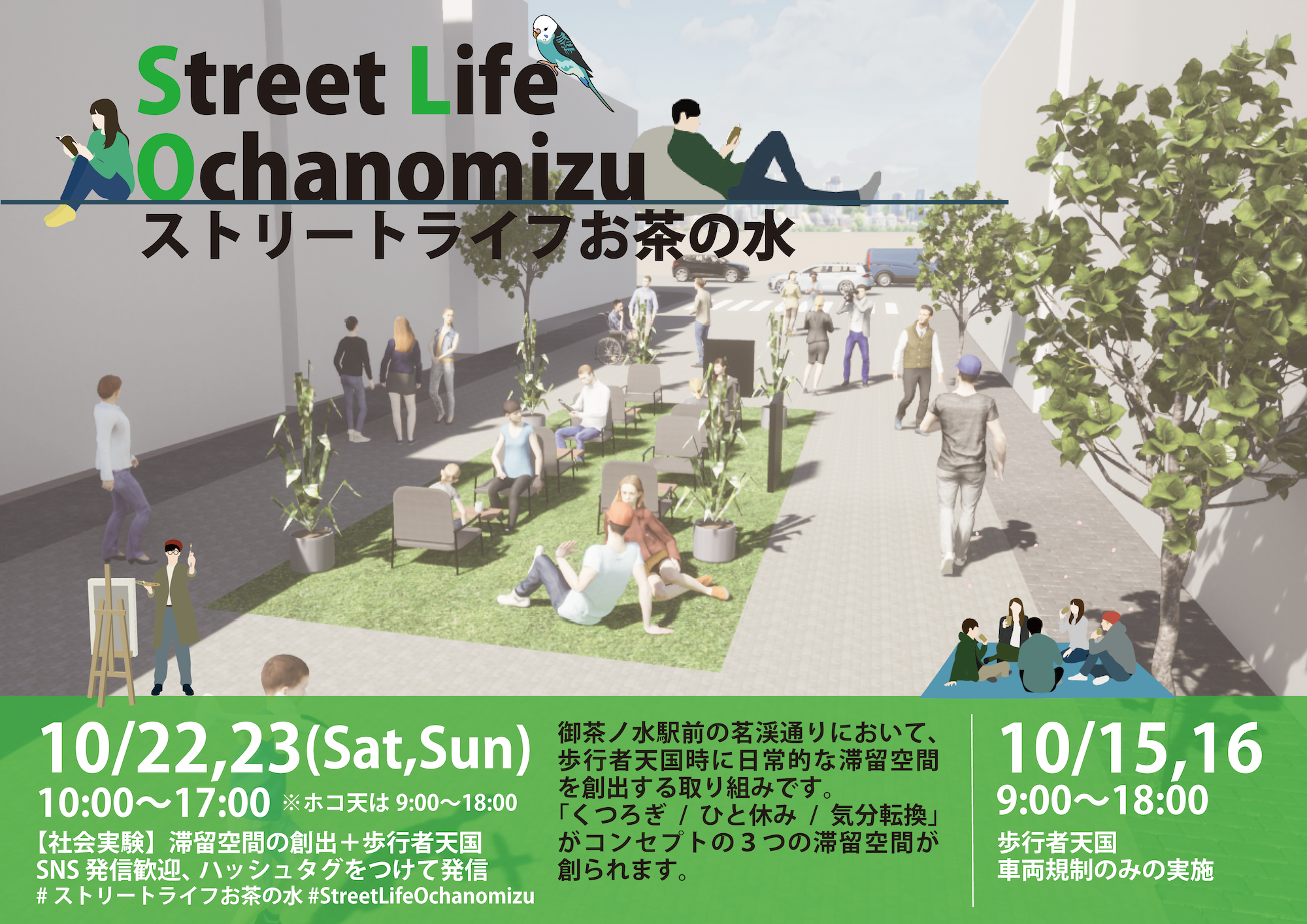 ストリートライフお茶の⽔・フライヤー