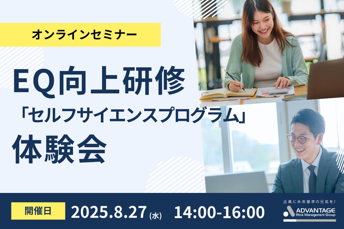 8/27 Web開催決定】EQ向上研修「セルフサイエンスプログラム」体験会 8/27 Web開催決定】EQ向上研修「セルフサイエンスプログラム」体験会