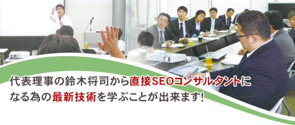 SEOコンサルティングのプロフェッショナルを養成するスクール