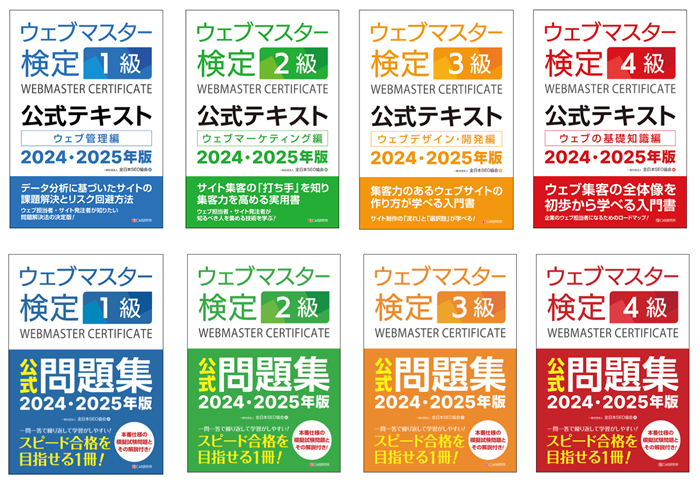 ウェブマスター検定』1級から4級までの新資格制度がスタート