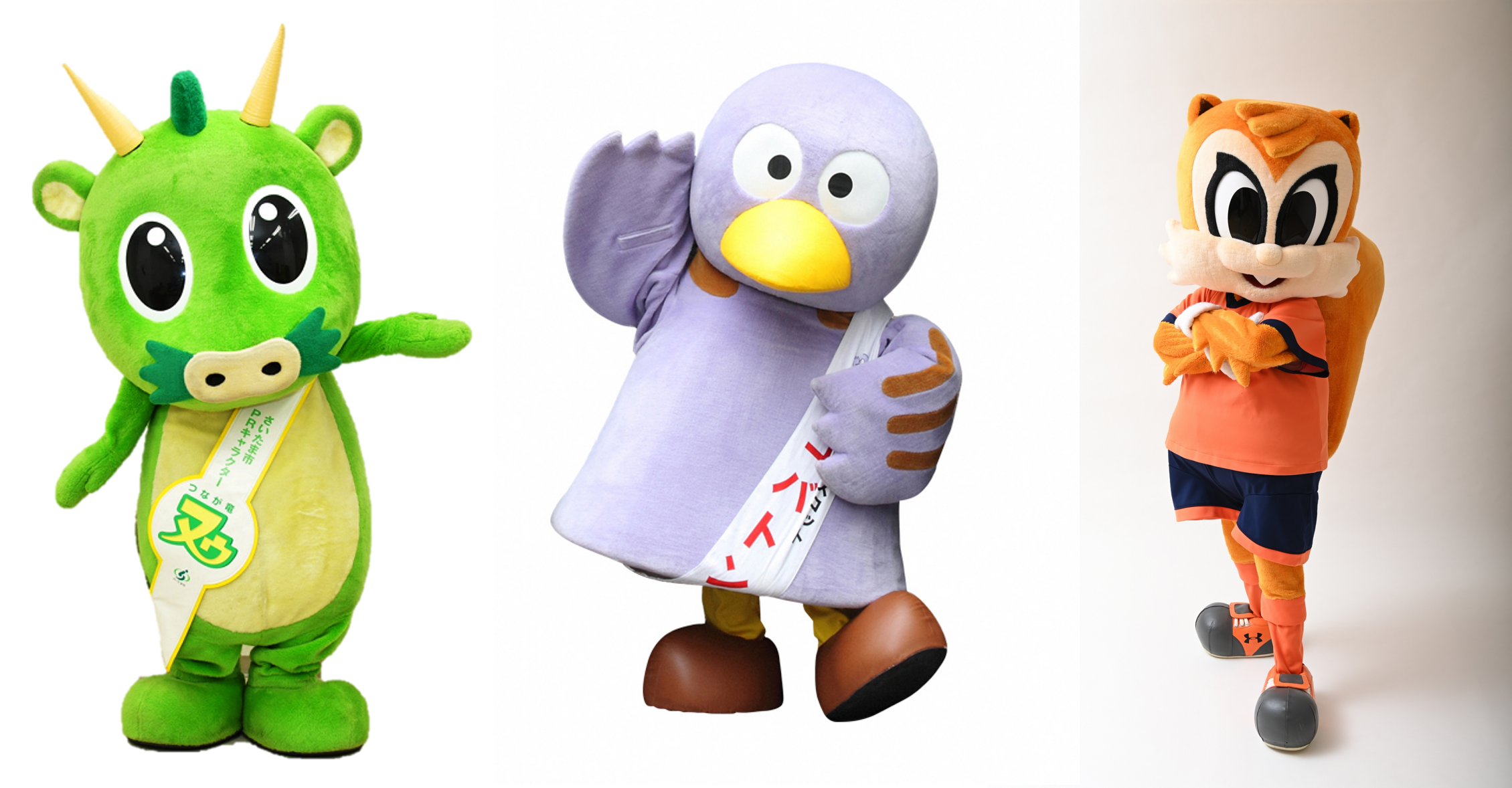 左から順に、つなが竜ヌゥ（さいたま市）、コバトン（埼玉県）、アルディ（大宮アルディージャ）