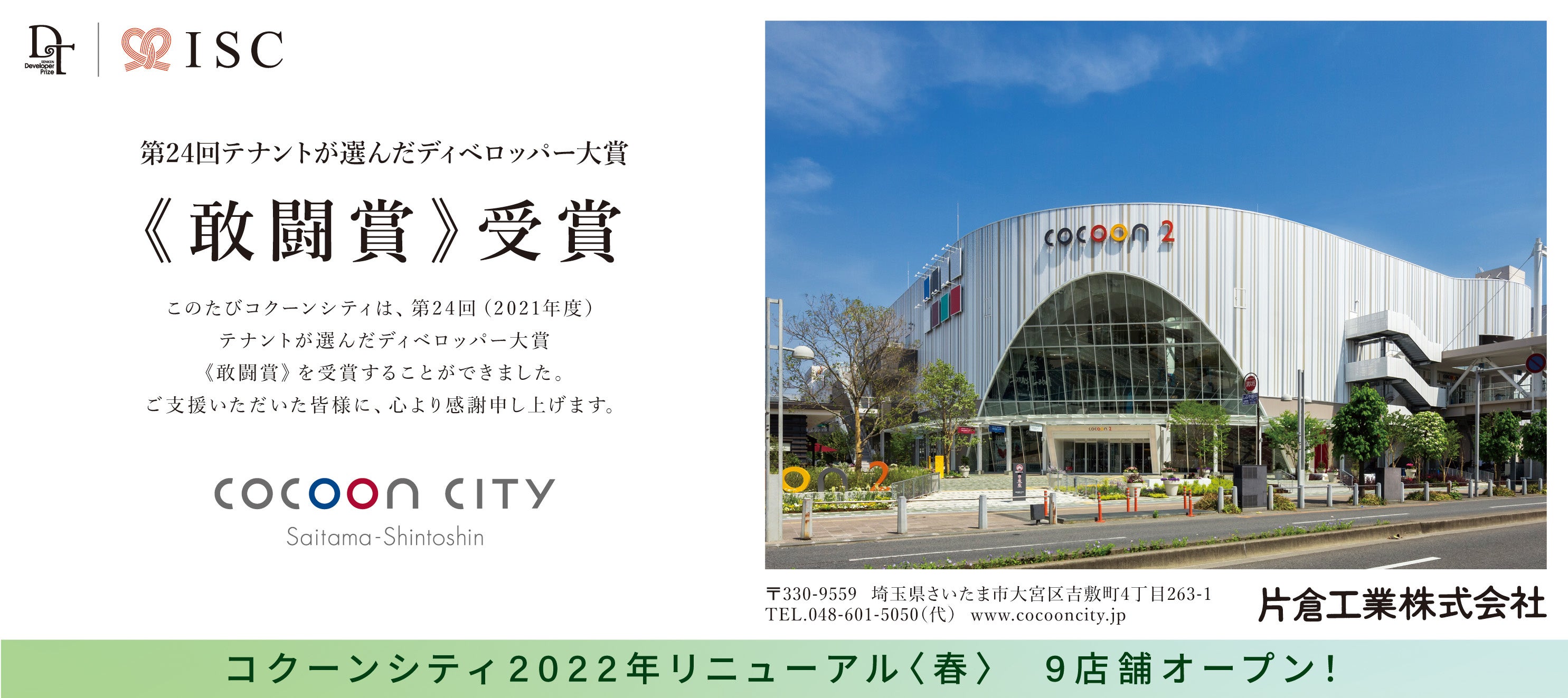 コクーンシティ さいたま新都心 繊研新聞社主催 第24回テナントが選んだディベロッパー大賞 敢闘賞 を受賞 片倉工業株式会社のプレスリリース