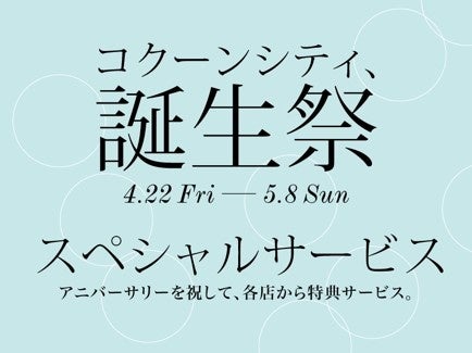 コクーンシティ さいたま新都心 コクーンシティ 誕生祭 開催 片倉工業株式会社のプレスリリース コクーンシティ さいたま新都心 コクーンシティ 誕生祭 開催 片倉工業株式会社のプレスリリース