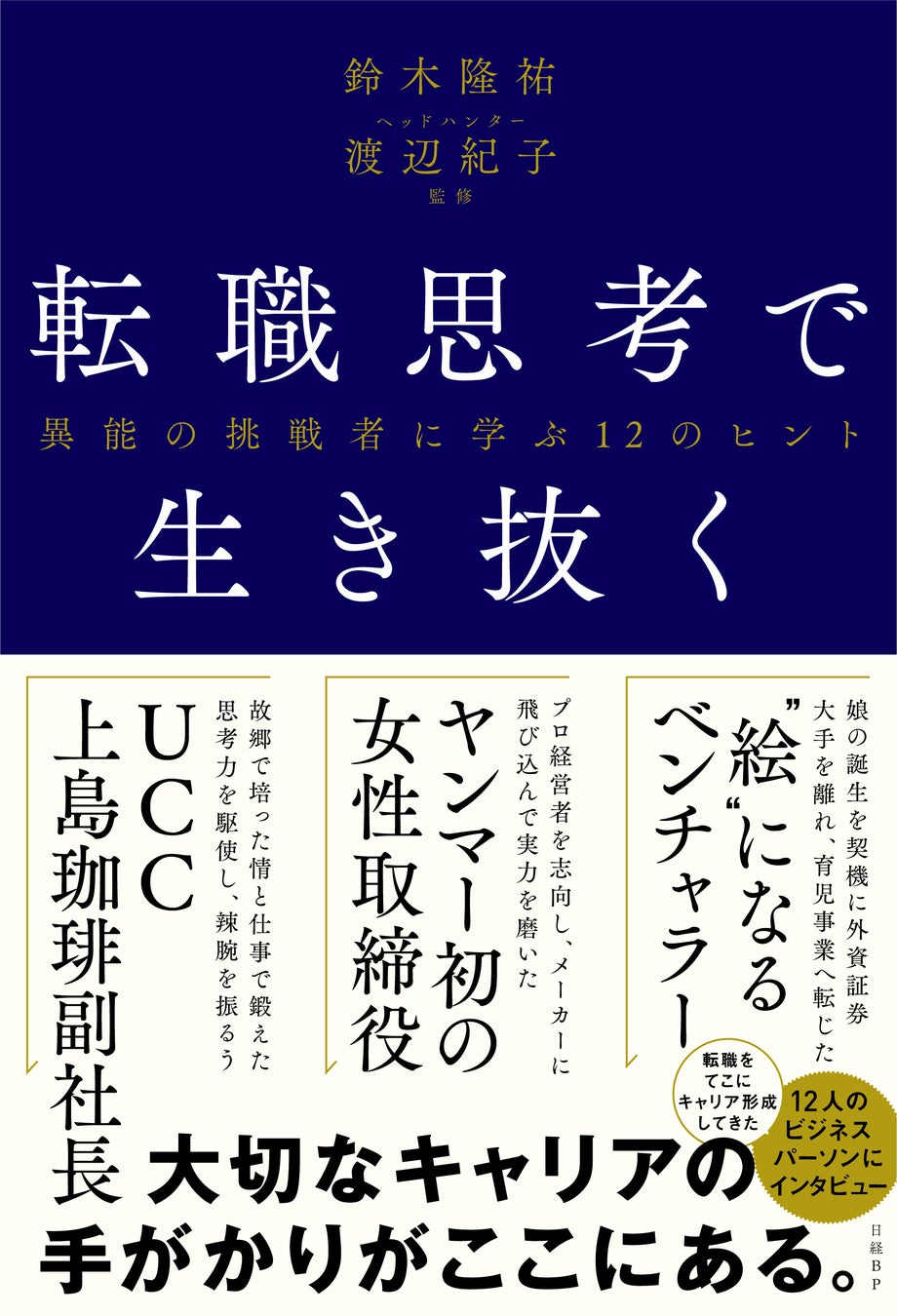 ヘッドハンター渡辺紀子監修の書籍 転職思考で生き抜く 異能の挑戦者に学ぶ12のヒント 日経bpから6月24日発売 ハイドリック ストラグルズジャパン合同会社のプレスリリース ヘッドハンター渡辺紀子監修の書籍 転職思考で生き抜く 異能の挑戦者に学ぶ12のヒント 日経bpから6月24日発売 ハイドリック ストラグルズジャパン合同会社のプレスリリース