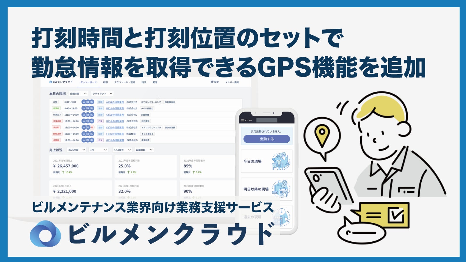 ビルメンクラウド 新機能として 打刻時間と打刻位置のセットで勤怠情報を取得できるgps機能を追加 ユアマイスター株式会社のプレスリリース ビルメンクラウド 新機能として 打刻時間と打刻位置のセットで勤怠情報を取得できるgps機能を追加 ユアマイスター株式会社のプレスリリース