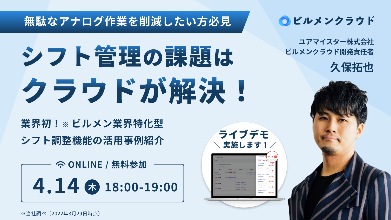 ビルメンクラウド4月14日セミナー開催