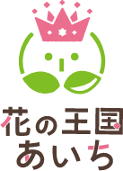 花の王国あいち　シンボルマーク