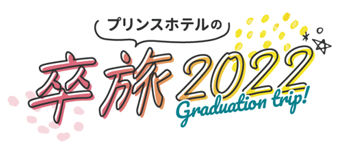 プリンスホテルの卒旅