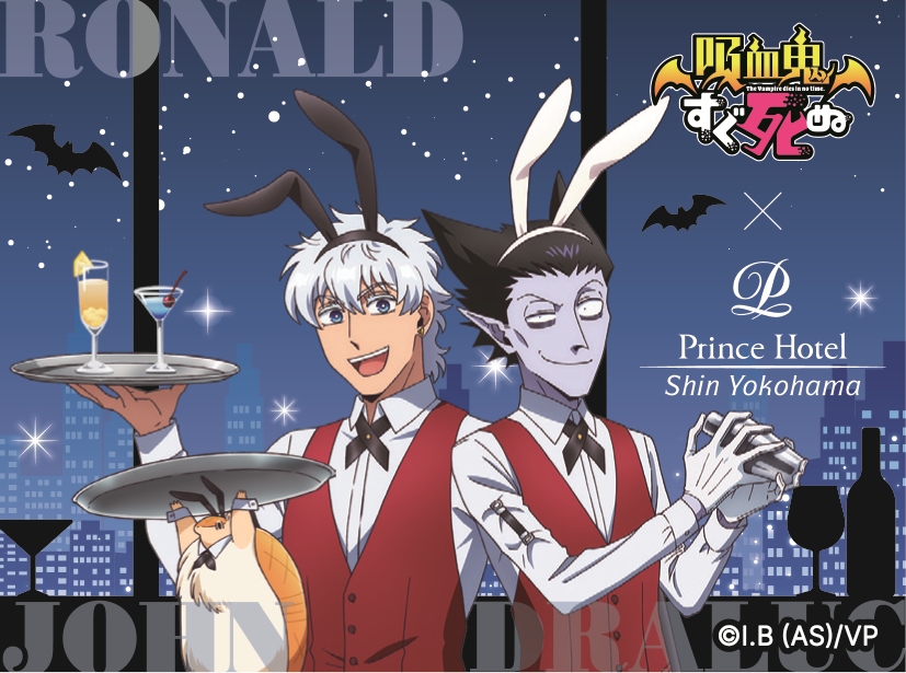 吸血鬼すぐ死ぬ ロナルド 新横浜プリンスホテル 推しとアメ アニカフェ カード 2025年10月3日（金）より、 TVアニメ「吸血鬼すぐ死ぬ2」×新横浜