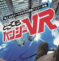 新春からホテルでバンジー体験 「どこでもバンジーVR」