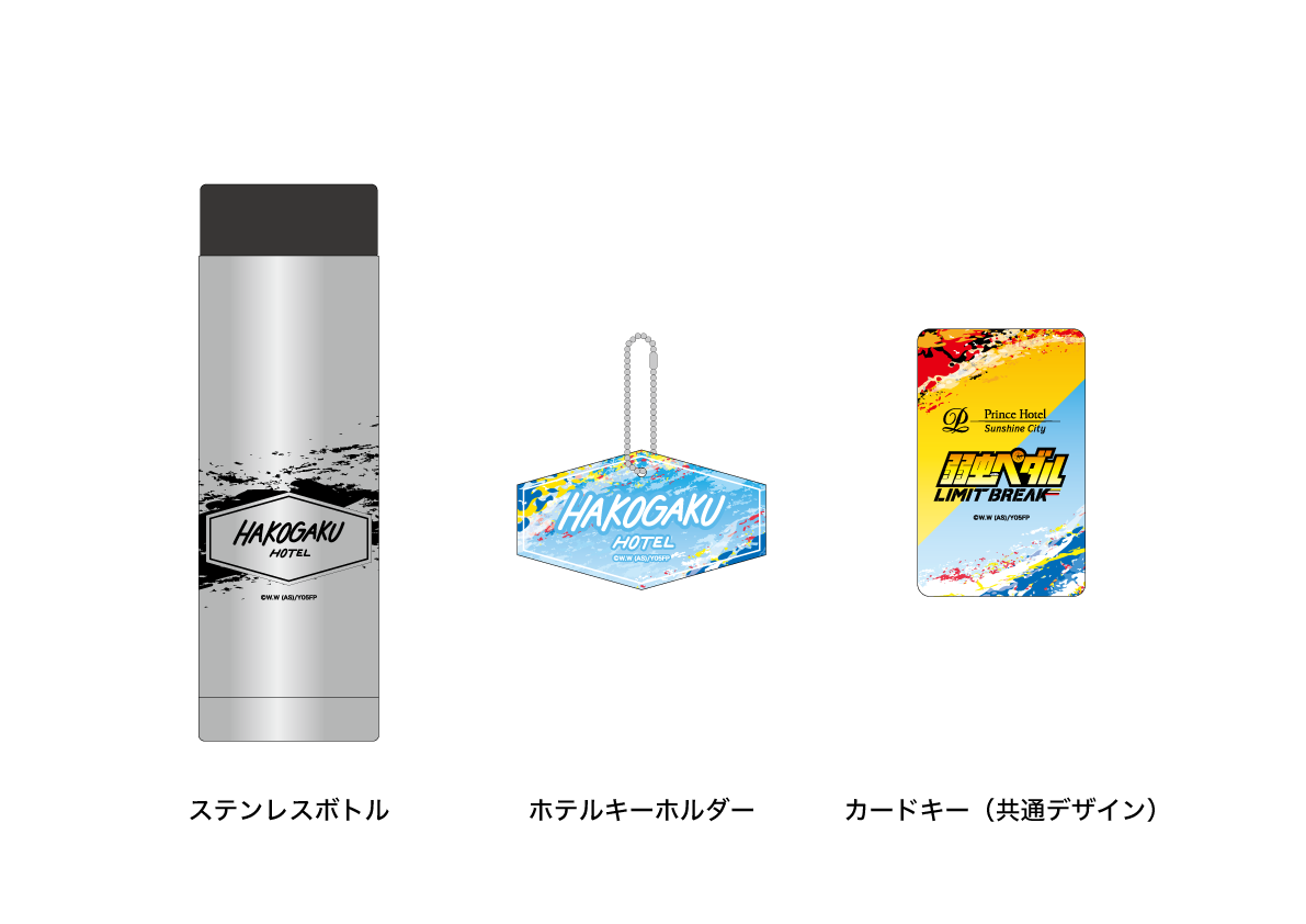弱虫ペダル　プリンスホテル　宿泊者限定（カードキー、コースター付き）箱根学園 弱虫ペダル プリンスホテル 宿泊者限定（カードキー、コースター付き
