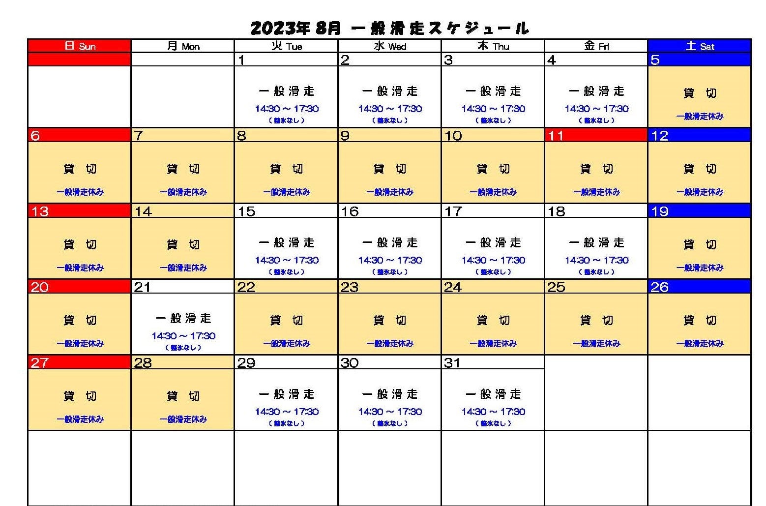 8月一般滑走スケジュール