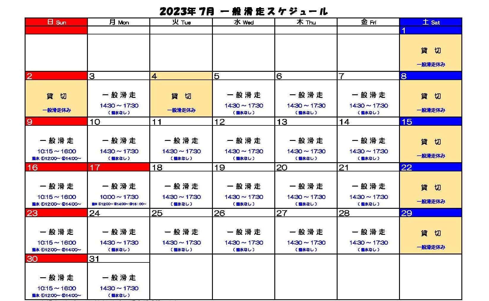 7月一般滑走スケジュール