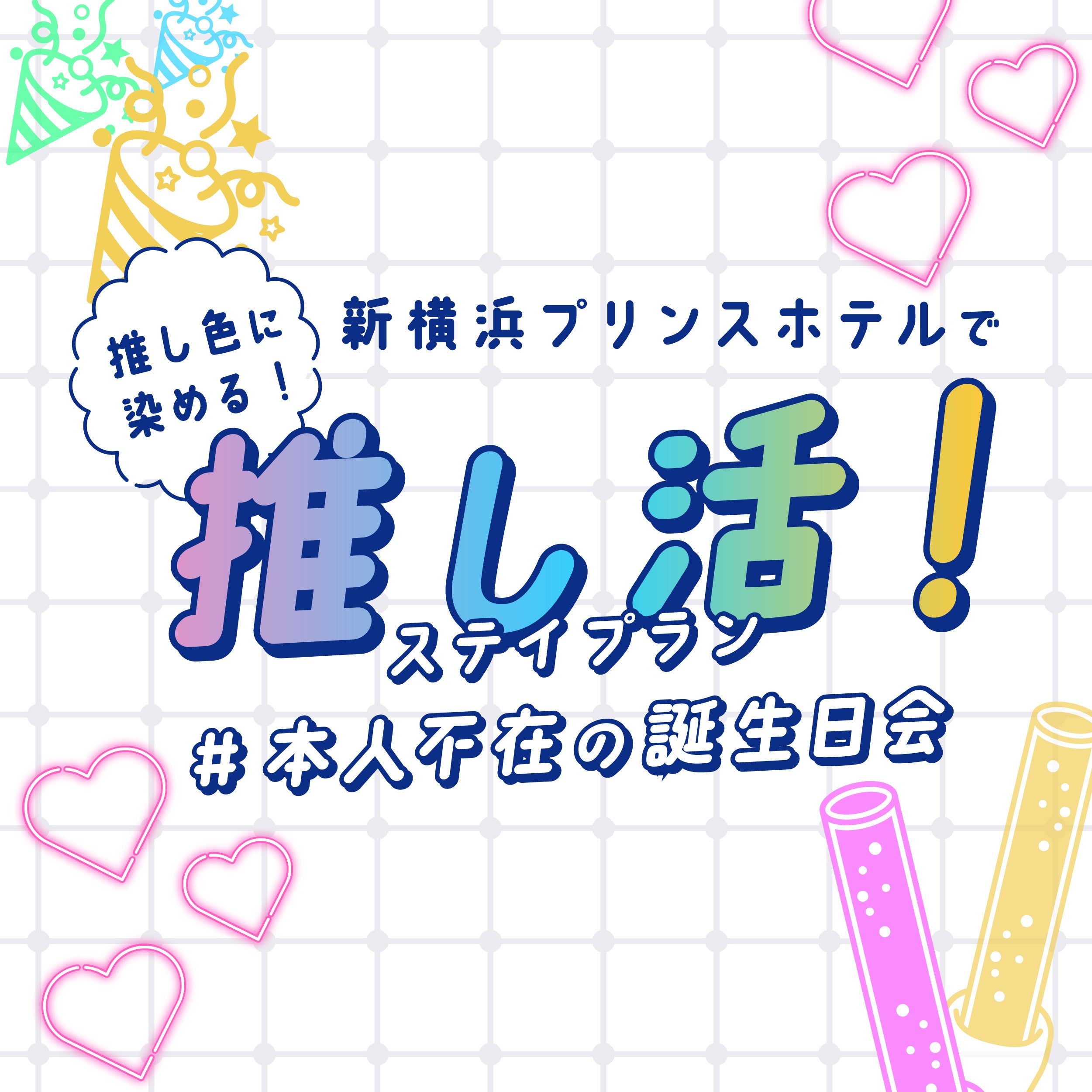 【推し色に染める！】＃本人不在の誕生日会 イメージ