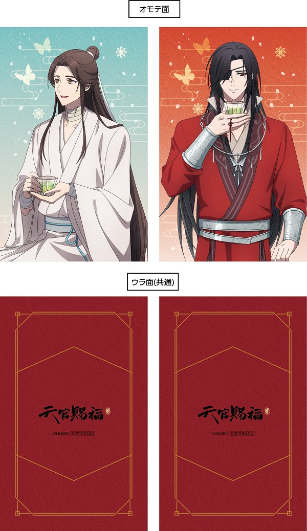 天官賜福 サンシャインプリンスホテルコラボ ノベルティセット 新品未開封 サンシャインシティプリンスホテル】アニメ「天官賜福 貮」との