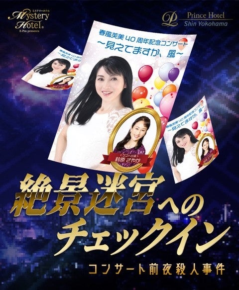 【新横浜プリンスホテル】探偵になりきり、ホテル内での事件解決に挑む!謎解きエンターテインメント宿泊プランを販売