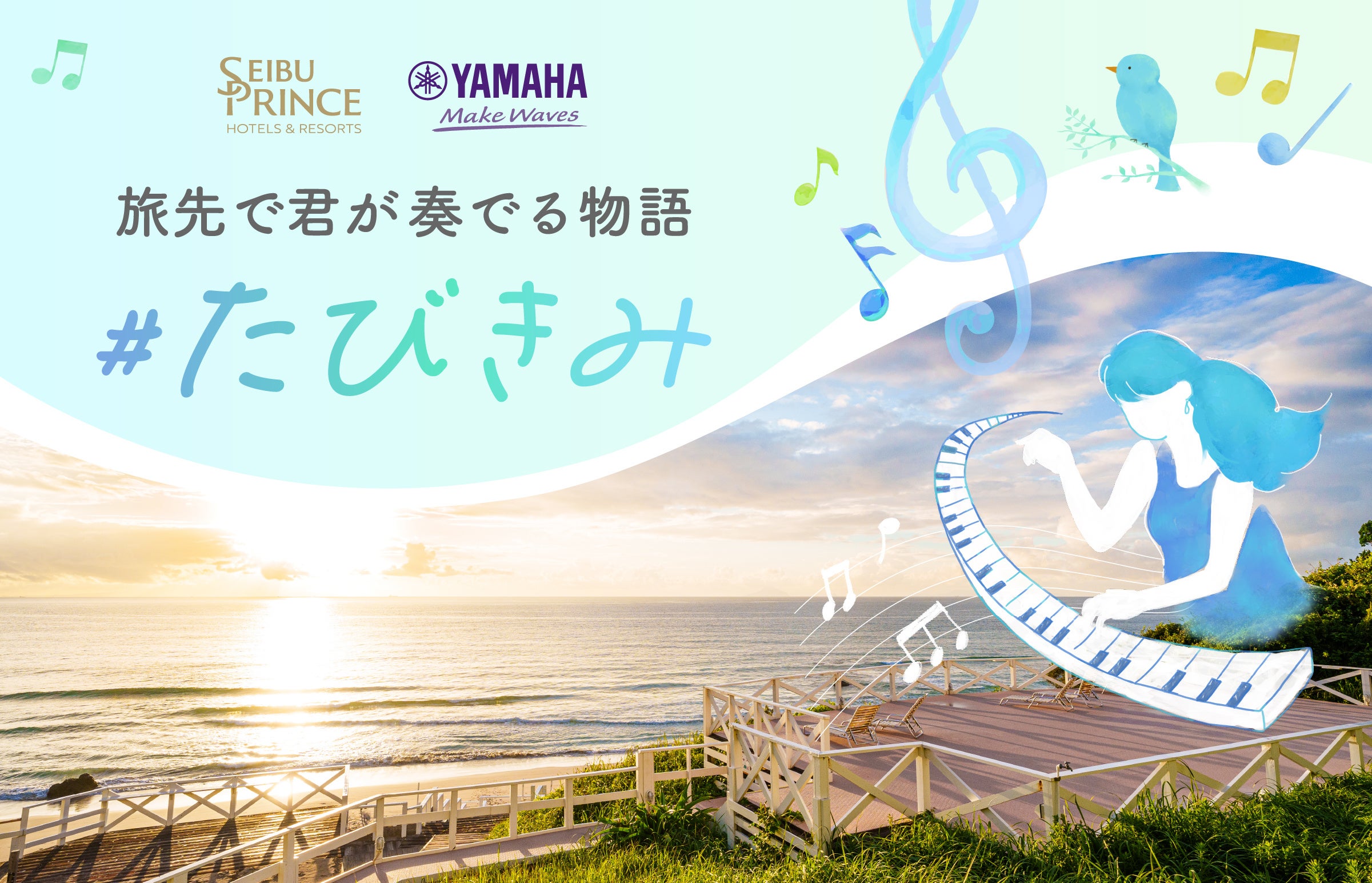 【西武・プリンスホテルズワールドワイド】「絶景の旅先×ピアノ」で旅の喜びが増幅する体験 ヤマハ「LovePiano(R)」とのコラボレーション企画を透き通る海と白い砂浜の絶景 下田プリンスホテルで開催