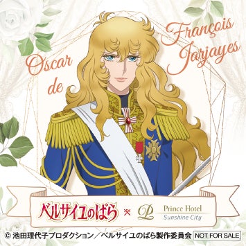 サンシャインシティプリンスホテル】劇場アニメ『ベルサイユのばら』と サンシャインシティプリンスホテル】劇場アニメ『ベルサイユのばら』と