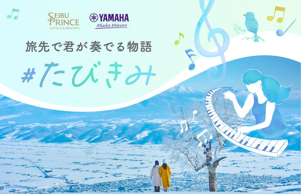 【西武・プリンスホテルズワールドワイド】「絶景の旅先×ピアノ」で旅の喜びが増幅する体験 ヤマハ「LovePiano(R)」とのコラボレーション企画をパウダースノーの聖地 新富良野プリンスホテルで開催