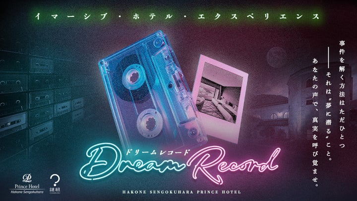 箱根仙石原プリンスホテル】カセットテープとともに紐解く 宿泊体験型謎解き「Dream Record(ドリームレコード)」を開催 | 株式会社西武・プリンスホテルズワールドワイドのプレスリリース