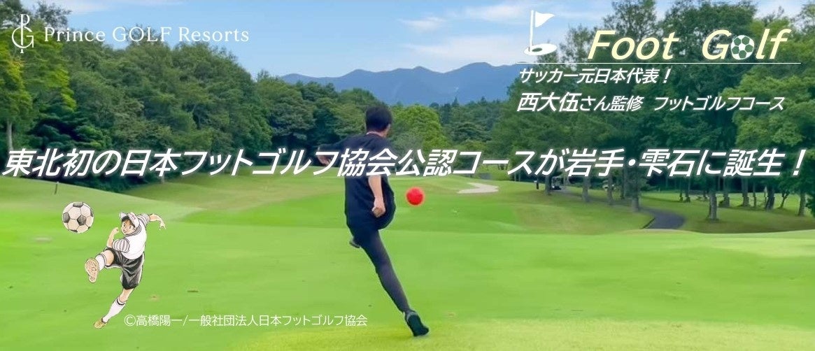 岩手・雫石ゴルフ場が東北初のフットゴルフ公認コースに、春開始予定
