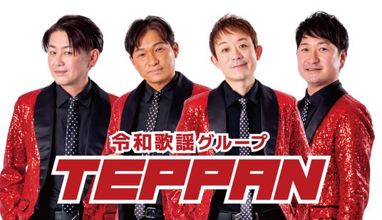 昭和100年を記念したスペシャルイベント 広島を拠点に活動するTEPPANのライブステージを開催【グランドプリンスホテル広島】 昭和100年を記念したスペシャルイベント 広島を拠点に活動するTEPPANのライブステージを開催【グランドプリンスホテル広島】