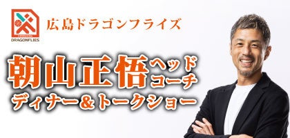 広島ドラゴンフライズ朝山正悟ヘッドコーチ秘蔵エピソード満載のディナー&トークショーを開催【グランドプリンスホテル広島】 広島ドラゴンフライズ朝山正悟ヘッドコーチ秘蔵エピソード満載のディナー&トークショーを開催【グランドプリンスホテル広島】