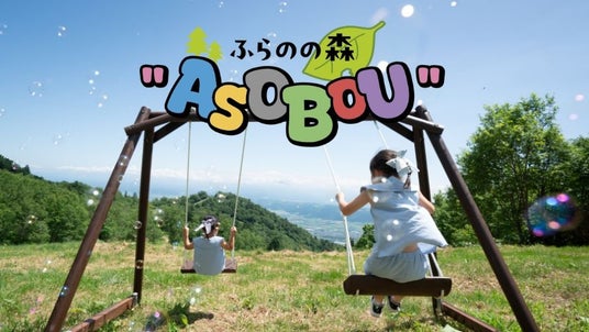【富良野スキー場】標高900m富良野ロープウェー山頂エリアの遊びスポット「ふらのの森”ASOBOU”」新エリアも増え、今年も開催。~ご家族との夏の思い出を富良野の絶景とともに~ 【富良野スキー場】標高900m富良野ロープウェー山頂エリアの遊びスポット「ふらのの森”ASOBOU”」新エリアも増え、今年も開催。~ご家族との夏の思い出を富良野の絶景とともに~