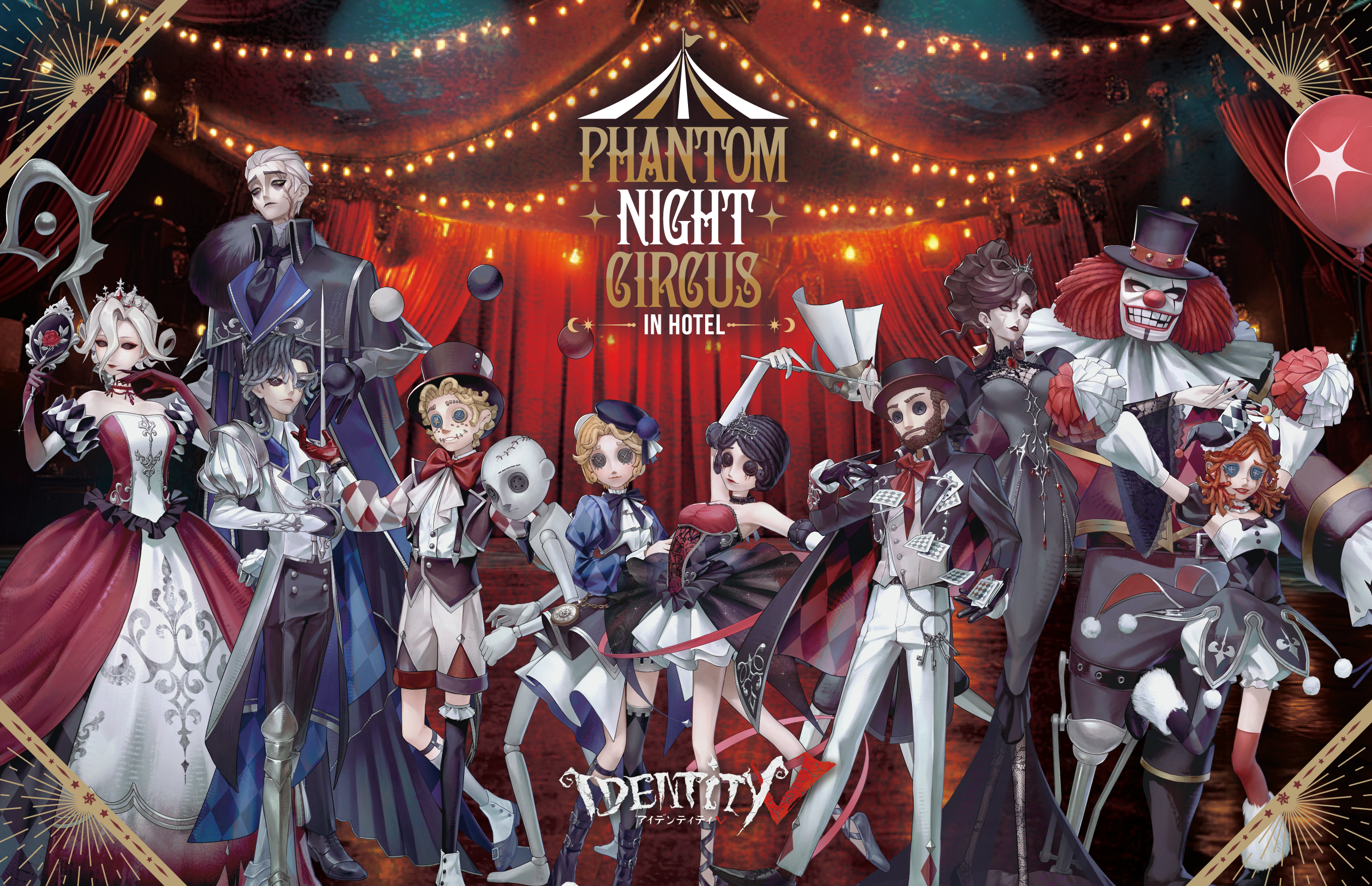 第五人格×サンシャインシティプリンスホテル！「幻夜のサーカス」限定ステイ