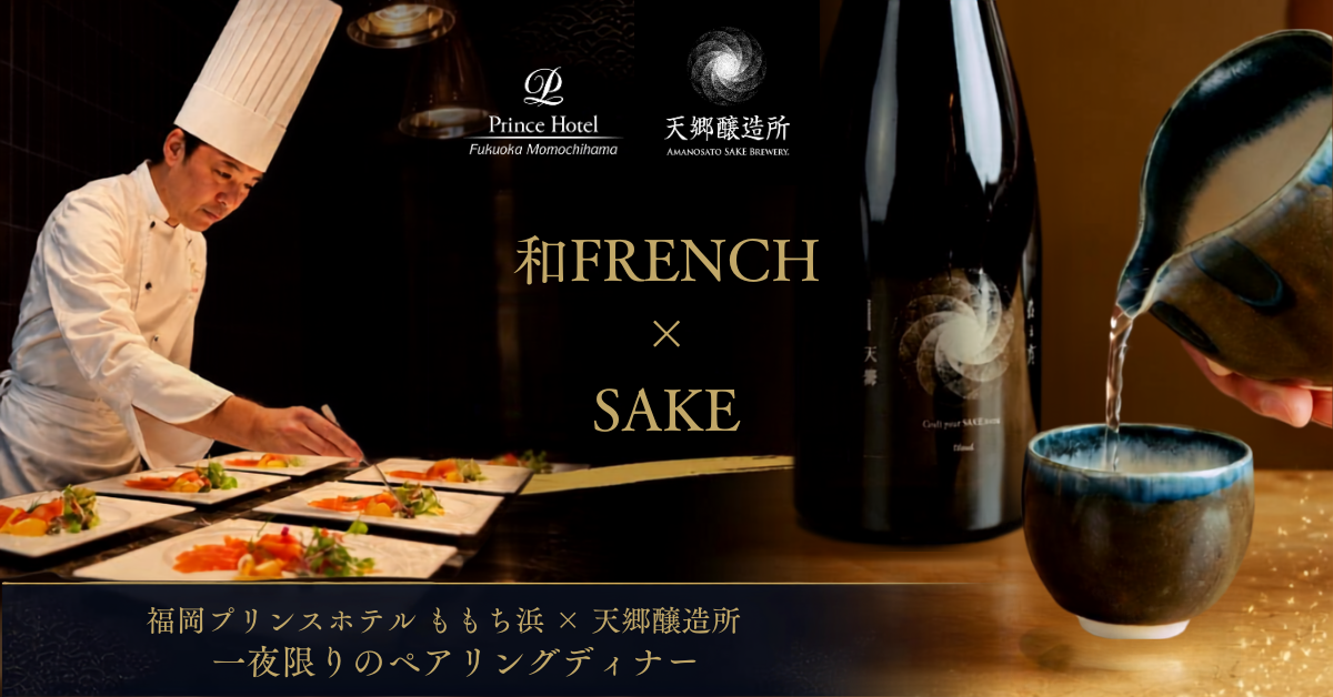 【福岡プリンスホテル ももち浜】カンヌを魅了するSAKEと、和FRENCHの饗宴「和FRENCH×SAKE ～一夜限りのペアリングディナー～」を開催