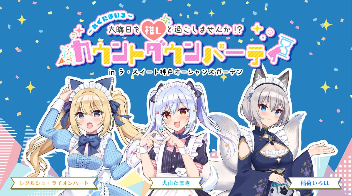 【ラ・スイート神戸オーシャンズガーデン】VTuberの犬山たまき、稲荷いろは、レグルシュ・ライオンハートが参加するカウントダウンイベント初開催! 【ラ・スイート神戸オーシャンズガーデン】VTuberの犬山たまき、稲荷いろは、レグルシュ・ライオンハートが参加するカウントダウンイベント初開催!