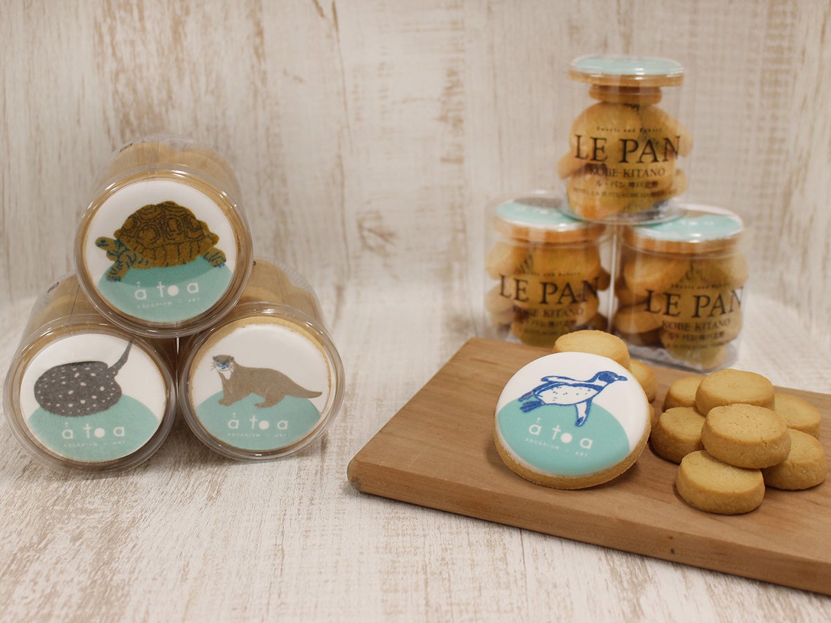 【ル・パン神戸北野】アトア×ル・パン 初のコラボ商品が誕生　アトアで出会える生きものがクッキーのデザインに　アトアとル・パン総本店の双方で7/18販売開始