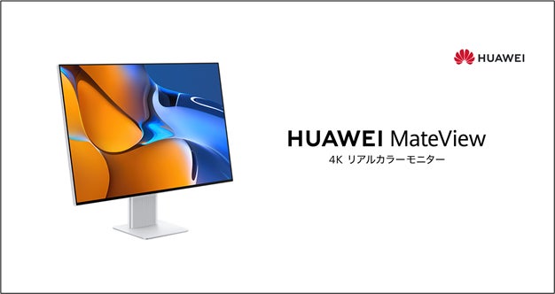 4K+3840×2560の解像度でリアルな色を追求するモニター『HUAWEI