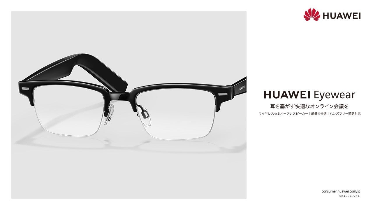 軽くて長時間着用しても快適 度付きレンズやpcレンズに交換可能なオーディオグラス Huawei Eyewear を本日5月 26日 火 より発売開始 ファーウェイ ジャパン コンシューマ向け端末事業部 のプレスリリース 軽くて長時間着用しても快適 度付きレンズやpcレンズに交換可能なオーディオグラス Huawei Eyewear を本日5月 26日 火 より発売開始 ファーウェイ ジャパン コンシューマ向け端末事業部 のプレスリリース