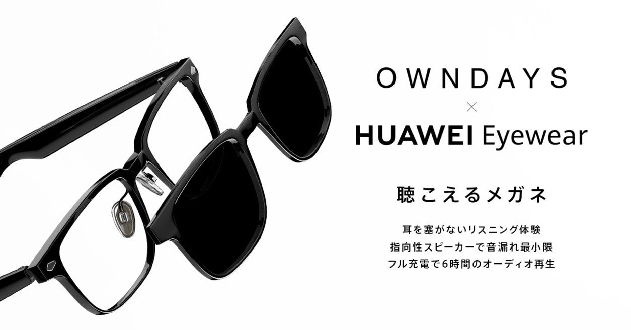 OWNDAYS株式会社とファーウェイ・ジャパンが初コラボレーション OWNDAYS株式会社とファーウェイ・ジャパンが初コラボレーション