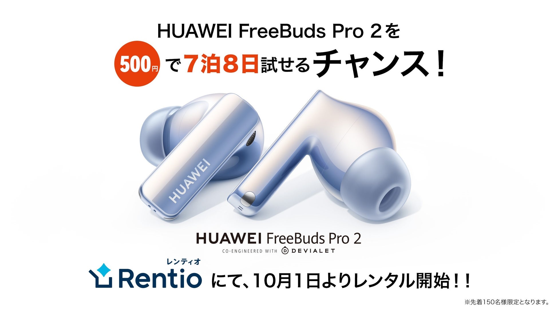 期間限定500円で最新フラッグシップイヤホン Huawei Freebuds Pro 2 が レンティオにて10月1日よりレンタル 開始 ファーウェイ ジャパン コンシューマ向け端末事業部 のプレスリリース 期間限定500円で最新フラッグシップイヤホン Huawei Freebuds Pro 2 が レンティオにて10月1日よりレンタル 開始 ファーウェイ ジャパン コンシューマ向け端末事業部 のプレスリリース