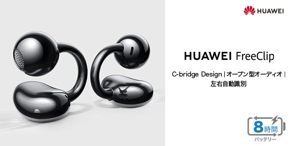 【新品同様品】HUAWEI FreeClip ワイヤレスイヤホン HUAWEI ファーウェイ FreeClip イヤホン ワイヤレスイヤホン