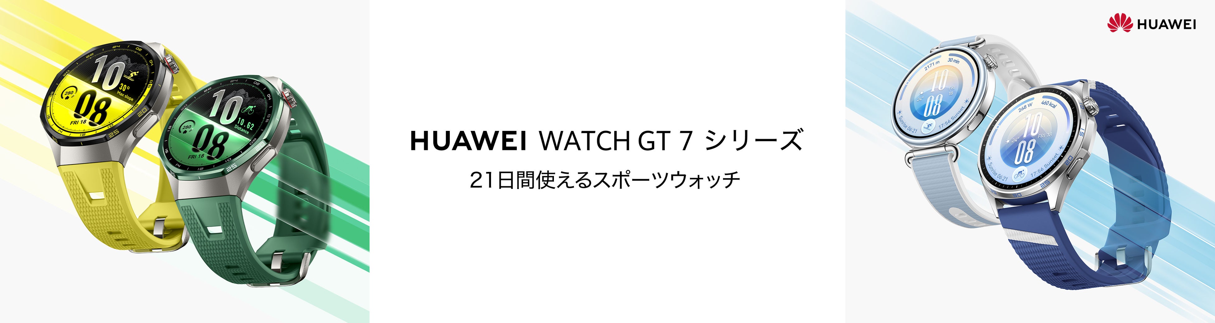 ゴルフ機能がさらに進化！スキーの滑走分析や新機能「からだステータス」も搭載『HUAWEI WATCH GT 7 Pro』『HUAWEI WATCH GT 7』本日10月29日（木）より発売